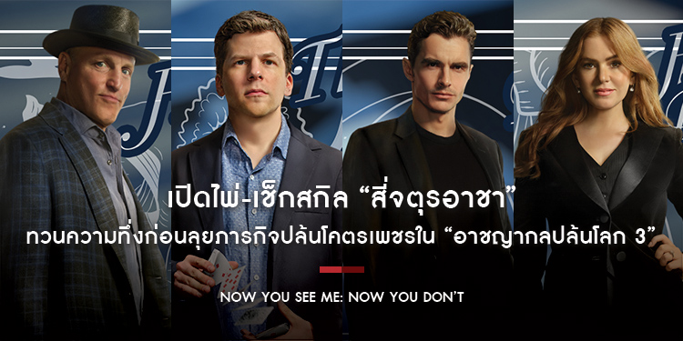 เปิดไพ่-เช็กสกิล “สี่จตุรอาชา” ทวนความทึ่งก่อนลุยภารกิจปล้นโคตรเพชรใน “Now You See Me: Now You Don’t อาชญากลปล้นโลก 3” 13 พฤศจิกายนนี้ ในโรงภาพยนตร์